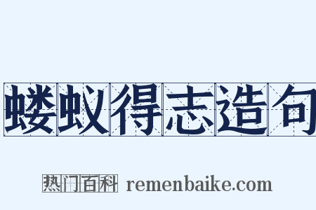 蝼蚁得志造句是什么意思的图片
